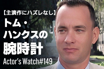 Actor’s Watch #149 【主演作にハズレなし】 トム・ハンクスの腕時計