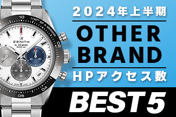 【2024年上半期】コミット銀座 HPアクセス数ベスト５ ～【OTHERBRAND】編"～