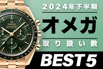 コミット銀座 2024年"下半期" 取り扱い数ベスト５ ～【オメガ】編"～