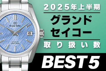 コミット銀座 2025年"上半期" 取り扱い数ベスト５ ～【グランドセイコー】編～