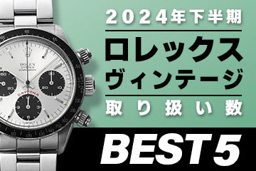 コミット銀座 2024年"下半期" 取り扱い数ベスト５ ～【ロレックス】"ヴィンテージ編"～