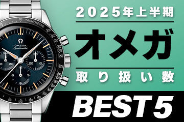 コミット銀座 2025年"上半期" 取り扱い数ベスト５ ～【オメガ】編～