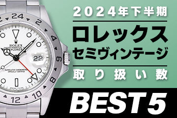 コミット銀座 2024年"下半期" 取り扱い数ベスト５ ～【ロレックス】"セミヴィンテージ編"～