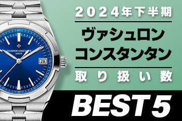 コミット銀座 2024年"下半期" 取り扱い数ベスト５ ～【ヴァシュロンコンスタンタン】編"～