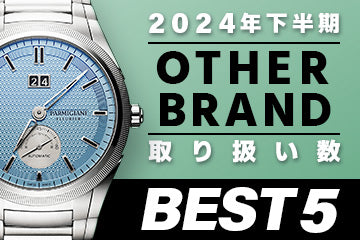 コミット銀座 2024年"下半期" 取り扱い数ベスト５ ～【OTHER BRAND】編"～