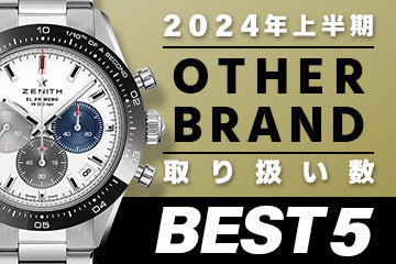 コミット銀座 2024年"上半期" 取り扱い数ベスト５～【OTHER BRAND】編"～