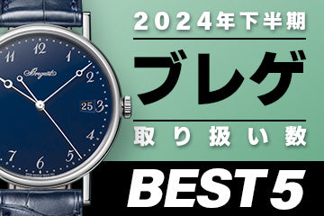 コミット銀座 2024年"下半期" 取り扱い数ベスト５ ～【ブレゲ】編"～