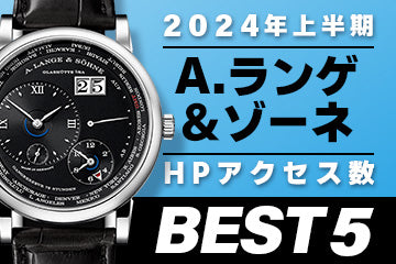 【2024年上半期】コミット銀座 HPアクセス数ベスト５ ～【A.ランゲ＆ゾーネ】編"～