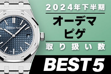 コミット銀座 2024年"下半期" 取り扱い数ベスト５ ～【オーデマピゲ】編"～