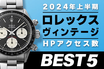 【2024年上半期】コミット銀座 HPアクセス数ベスト５ ～【ロレックス】"ヴィンテージ編"～