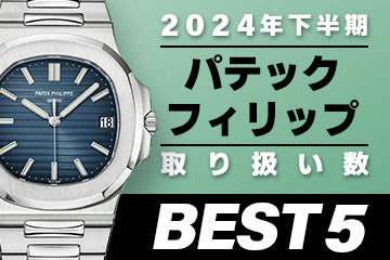 コミット銀座 2024年"下半期" 取り扱い数ベスト５ ～【パテックフィリップ】編"～