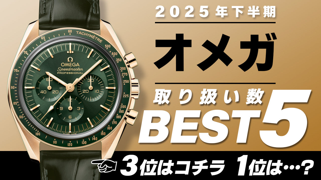 コミット銀座 2025年"下半期" 取り扱い数ベスト５ ～【オメガ】編～