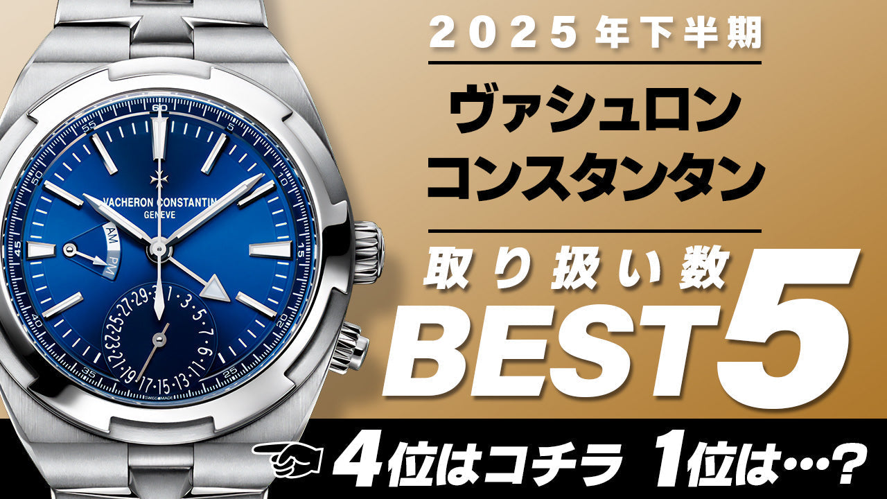 コミット銀座 2025年"下半期" 取り扱い数ベスト５ ～【ヴァシュロンコンスタンタン】編～