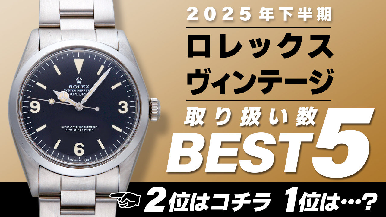 コミット銀座 2025年"下半期" 取り扱い数ベスト５ ～【ロレックス】"４桁ヴィンテージモデル編"～