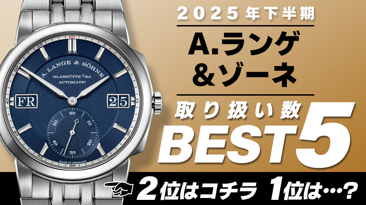 コミット銀座 2025年"下半期" 取り扱い数ベスト５ ～【A.ランゲ＆ゾーネ】編～