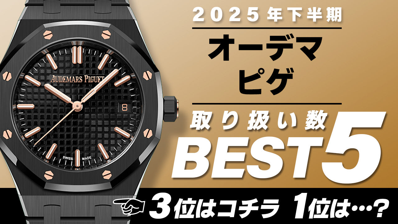 コミット銀座 2025年"下半期" 取り扱い数ベスト５ ～【オーデマピゲ】編～