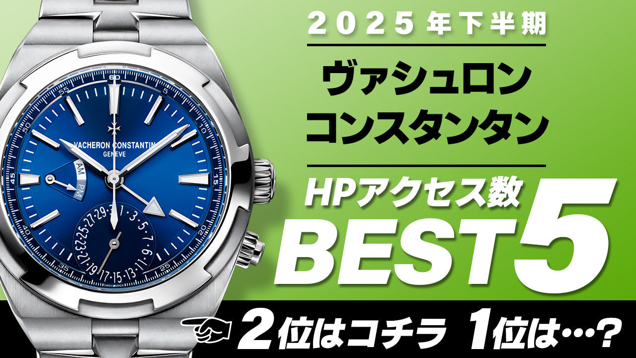 【2025年下半期】コミット銀座 HPアクセス数ベスト５ ～【ヴァシュロンコンスタンタン】～
