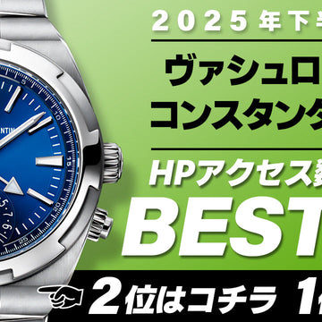 【2025年下半期】コミット銀座 HPアクセス数ベスト５ ～【ヴァシュロンコンスタンタン】～