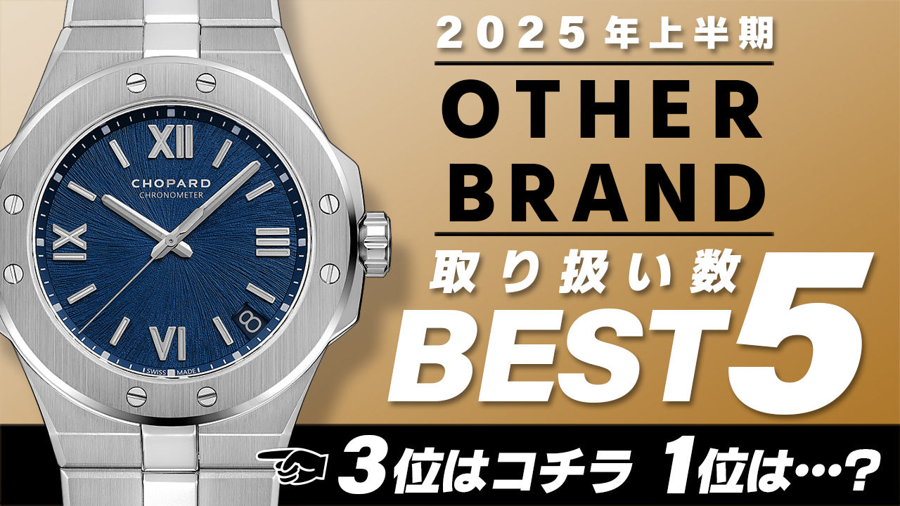 コミット銀座 2025年"下半期" 取り扱い数ベスト５ ～【OTHER BRAND】編～