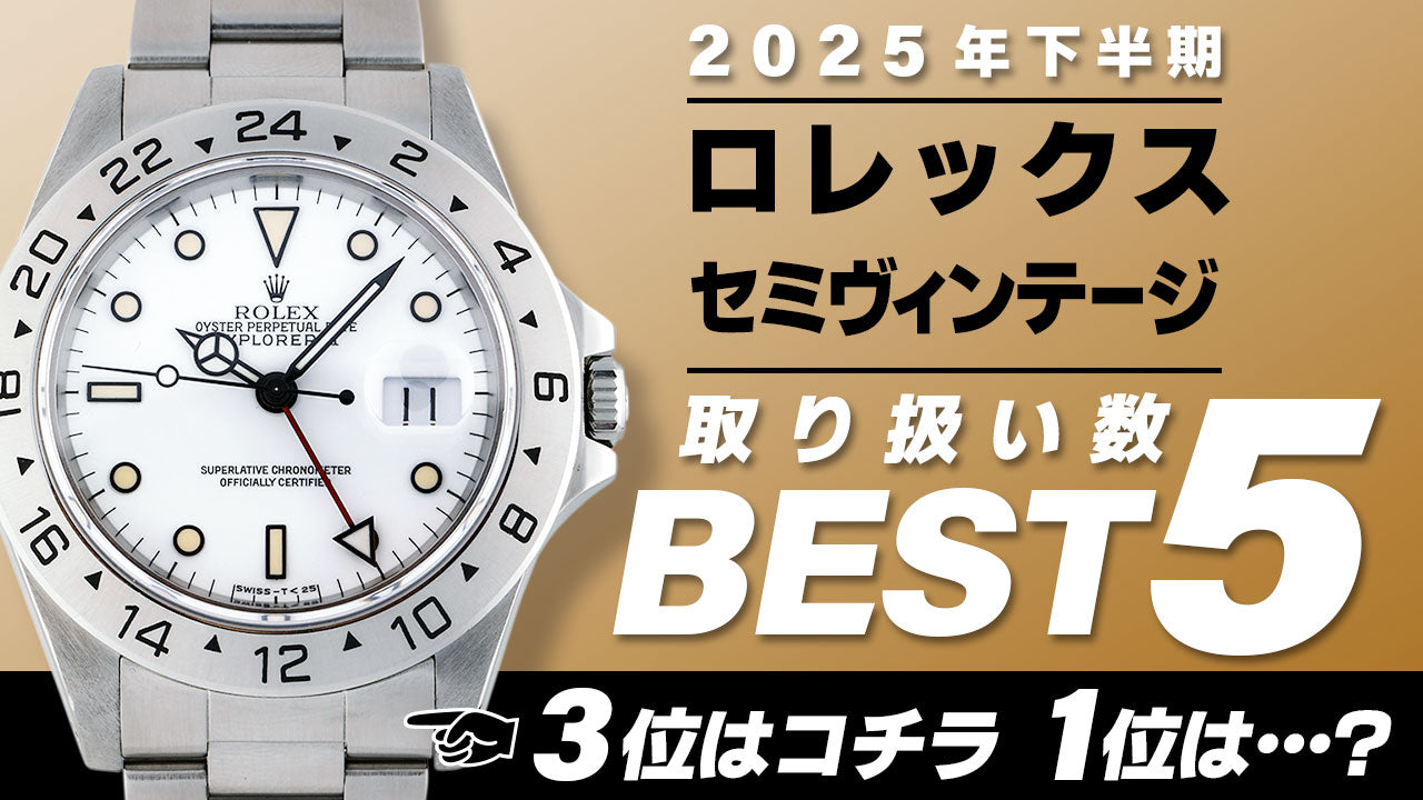 コミット銀座 2025年"下半期" 取り扱い数ベスト５ ～【ロレックス】"５桁セミヴィンテージモデル編"～