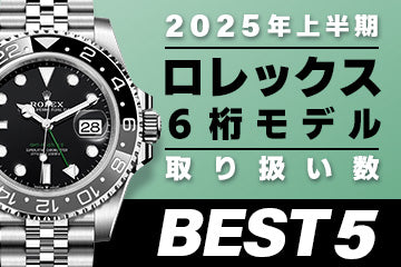 コミット銀座 2025年"上半期" 取り扱い数ベスト５ ～【ロレックス】"６桁モデル（近年発売モデル）編"～