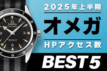 【2025年上半期】コミット銀座 HPアクセス数ベスト５ ～【オメガ】編～