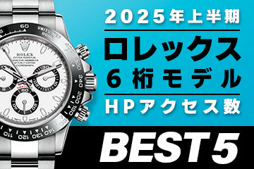 【2025年上半期】コミット銀座 HPアクセス数ベスト５ ～【ロレックス】