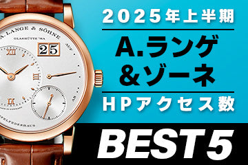 【2025年上半期】コミット銀座 HPアクセス数ベスト５ ～【A.ランゲ＆ゾーネ】編～