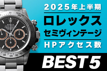 【2025年上半期】コミット銀座 HPアクセス数ベスト５ ～【ロレックス】
