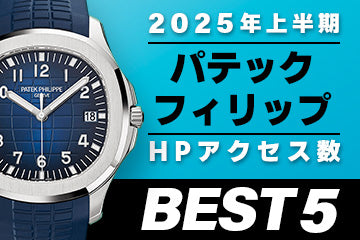 【2025年上半期】コミット銀座 HPアクセス数ベスト５ ～【パテックフィリップ】編～