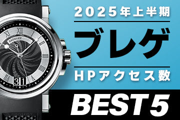【2025年上半期】コミット銀座 HPアクセス数ベスト５ ～【ブレゲ】編～