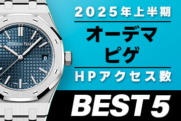 【2025年上半期】コミット銀座 HPアクセス数ベスト５ ～【オーデマピゲ】編～