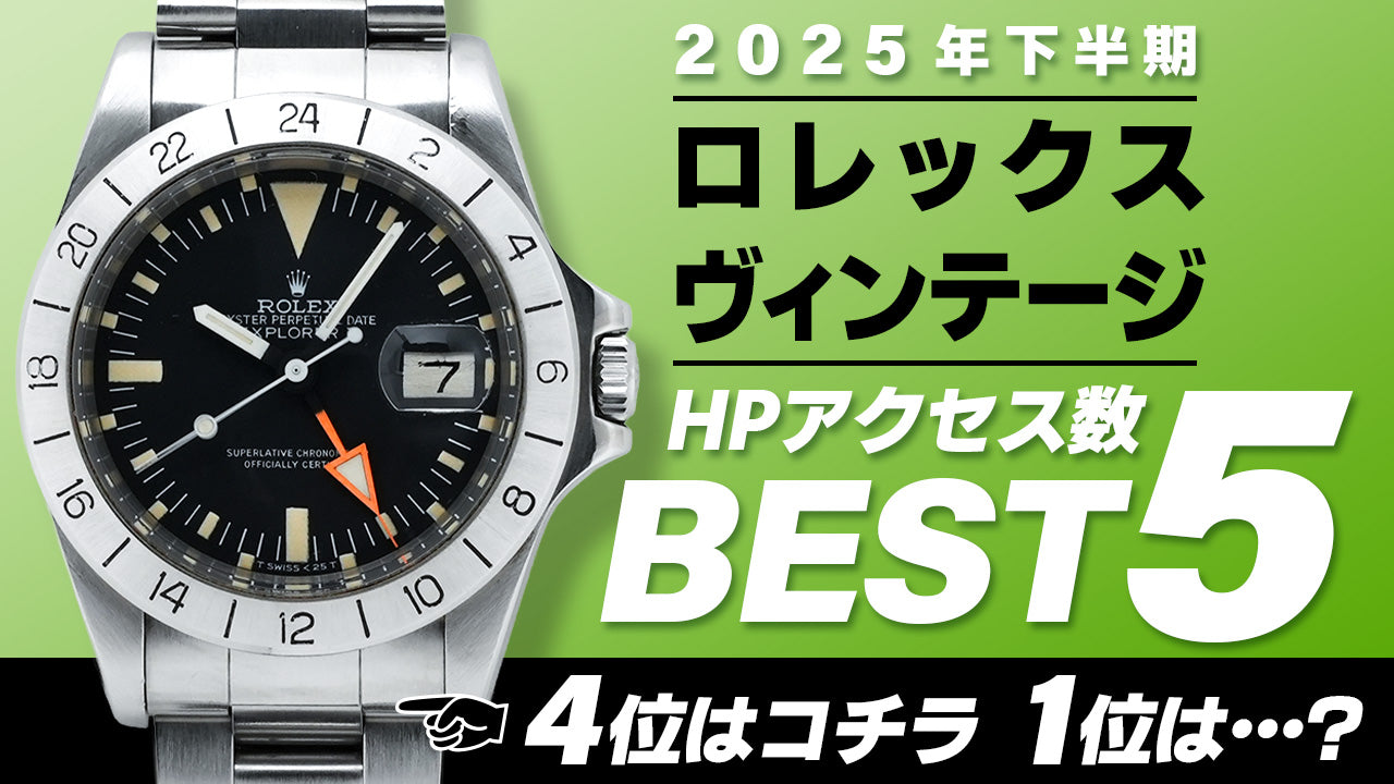 【2025年下半期】コミット銀座 HPアクセス数ベスト５ ～【ロレックス】"４桁ヴィンテージモデル編"～