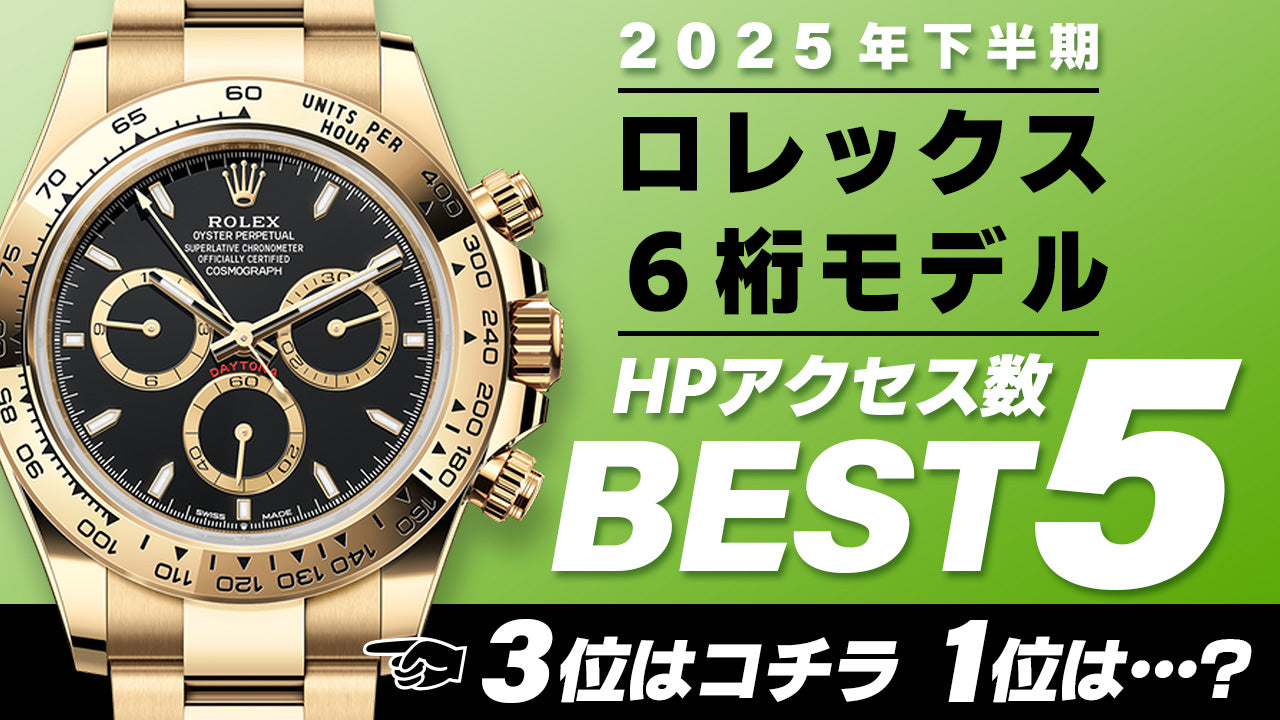 【2025年下半期】コミット銀座 HPアクセス数ベスト５ ～【ロレックス】"６桁モデル（近年発売モデル）編"～