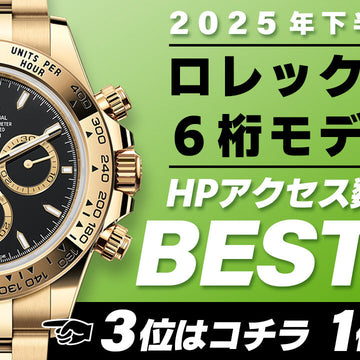 【2025年下半期】コミット銀座 HPアクセス数ベスト５ ～【ロレックス】