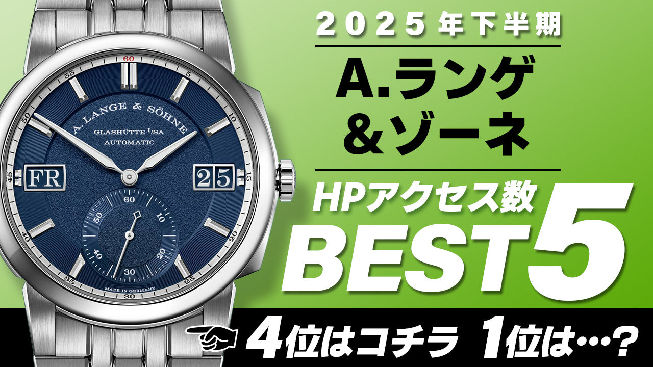 【2025年下半期】コミット銀座 HPアクセス数ベスト５ ～【A.ランゲ＆ゾーネ】編～