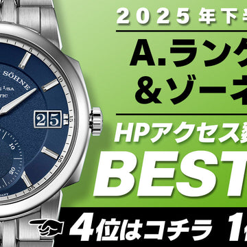 【2025年下半期】コミット銀座 HPアクセス数ベスト５ ～【A.ランゲ＆ゾーネ】編～