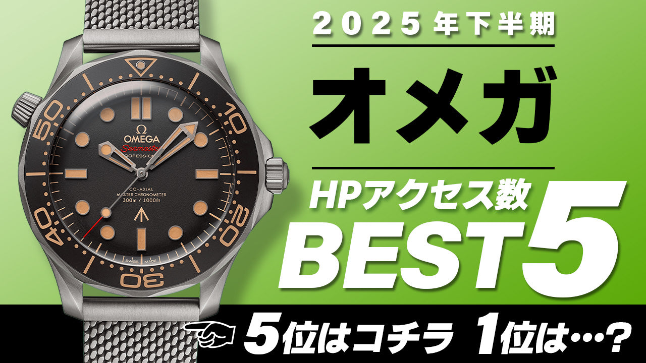 【2025年下半期】コミット銀座 HPアクセス数ベスト５ ～【オメガ】編～