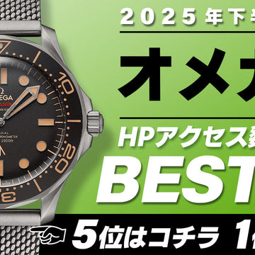 【2025年下半期】コミット銀座 HPアクセス数ベスト５ ～【オメガ】編～
