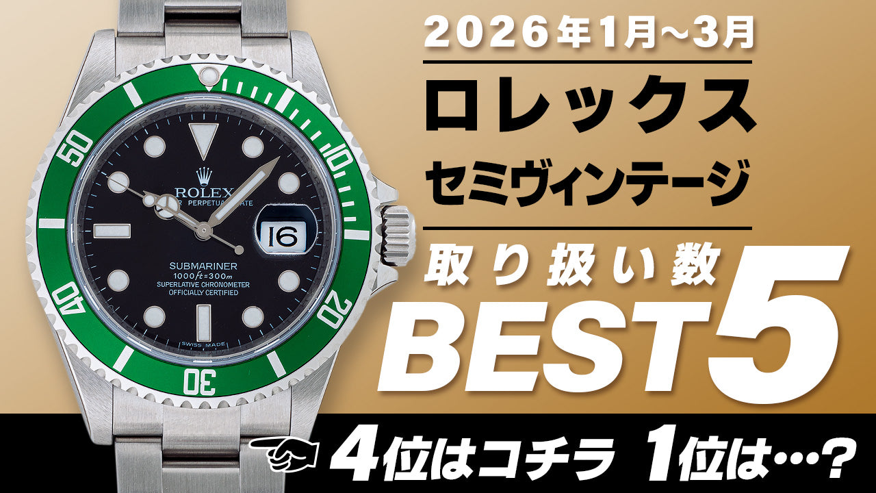コミット銀座 2026年"1月～3月" 取り扱い数ベスト５ ～【ロレックス】"５桁セミヴィンテージモデル編"～