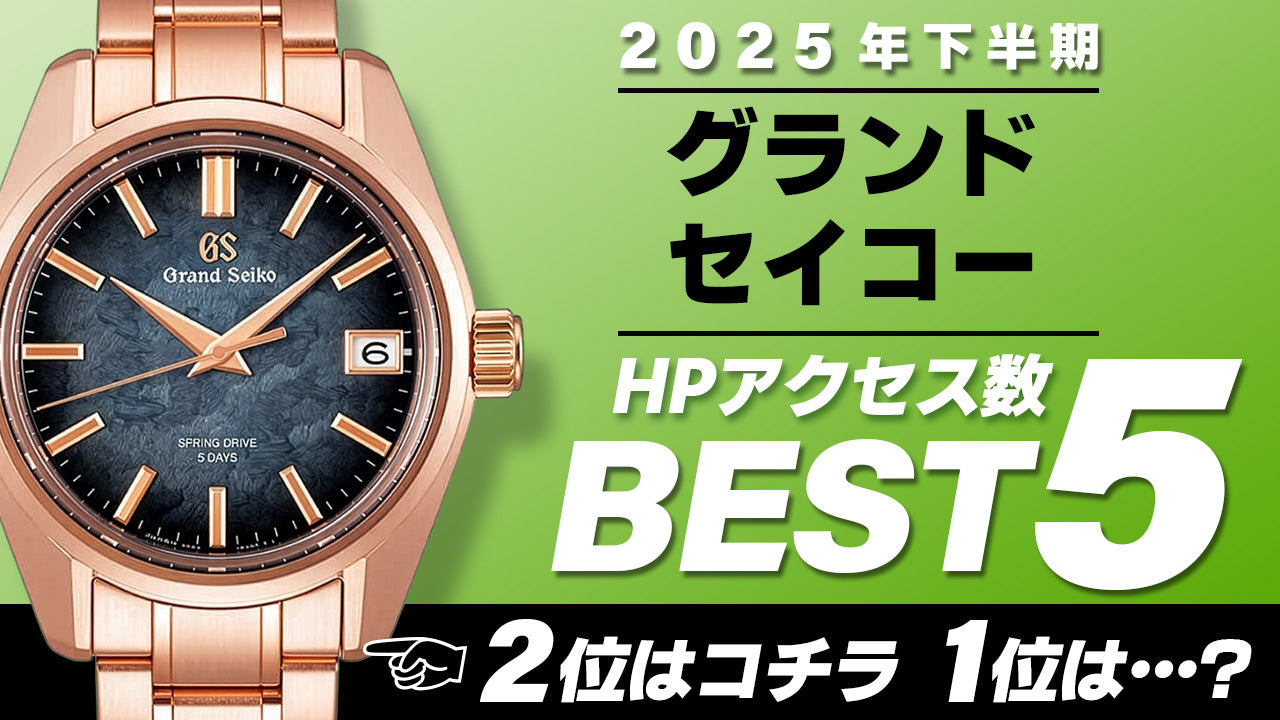 【2025年下半期】コミット銀座 HPアクセス数ベスト５ ～【グランドセイコー】編～