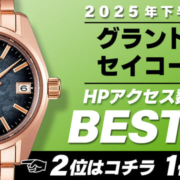 【2025年下半期】コミット銀座 HPアクセス数ベスト５ ～【グランドセイコー】編～