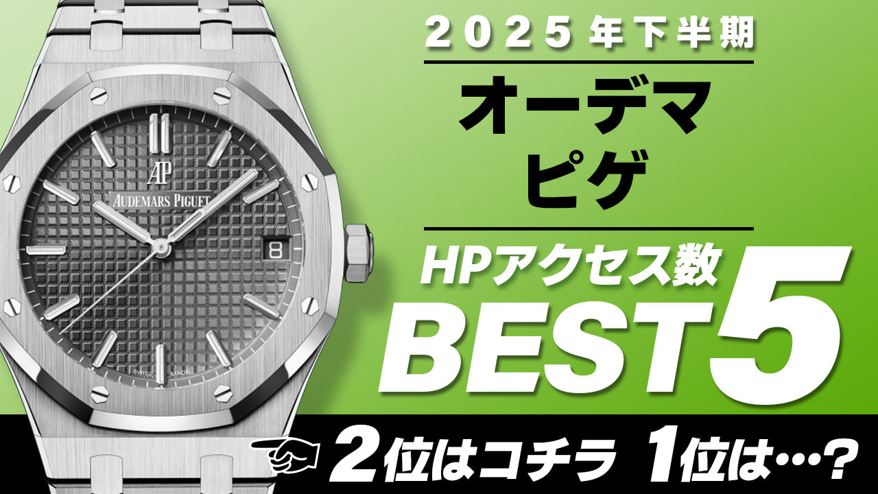 【2025年下半期】コミット銀座 HPアクセス数ベスト５ ～【オーデマピゲ】～