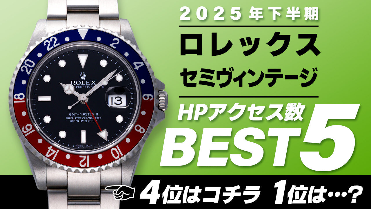 【2025年下半期】コミット銀座 HPアクセス数ベスト５ ～【ロレックス】"５桁セミヴィンテージモデル編"～