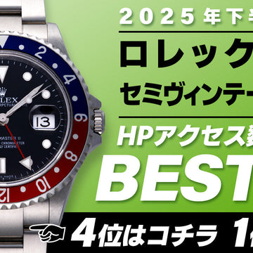 【2025年下半期】コミット銀座 HPアクセス数ベスト５ ～【ロレックス】