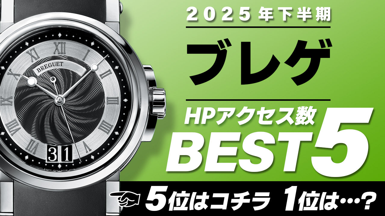【2025年下半期】コミット銀座 HPアクセス数ベスト５ ～【ブレゲ】編～