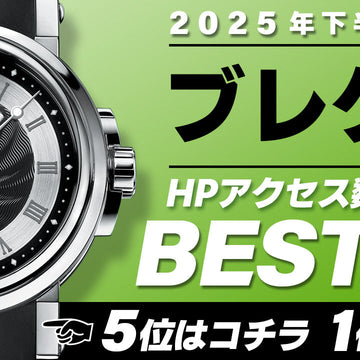【2025年下半期】コミット銀座 HPアクセス数ベスト５ ～【ブレゲ】編～