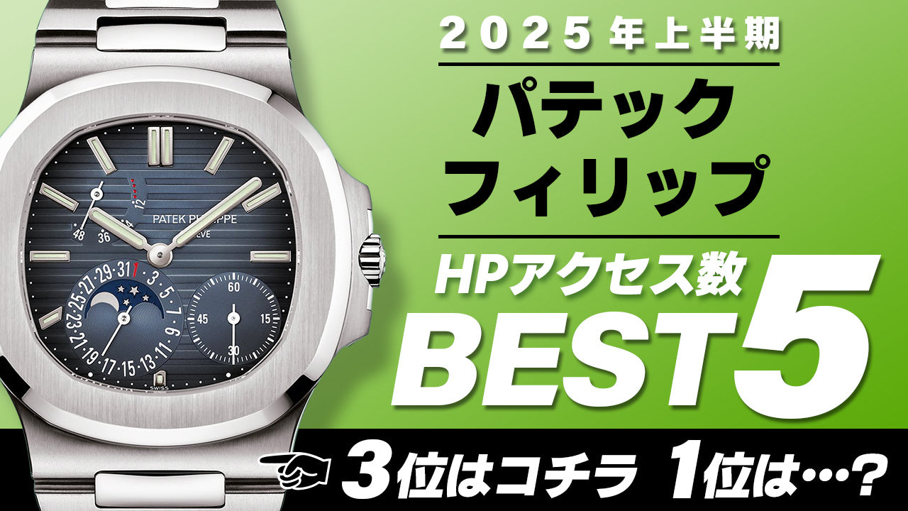 【2025年下半期】コミット銀座 HPアクセス数ベスト５ ～【パテックフィリップ】～