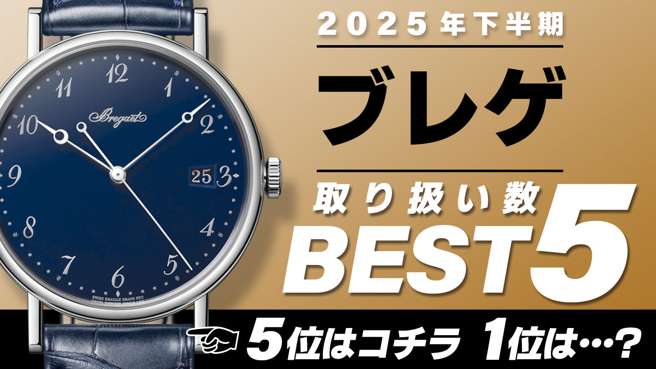 コミット銀座 2025年"下半期" 取り扱い数ベスト５ ～【ブレゲ】編～