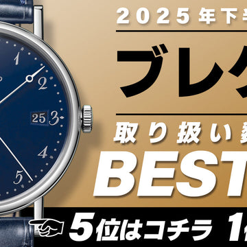 Commit Ginza's Top 5 Most Merchandised Watches for the Second Half of 2025 - Breguet Edition